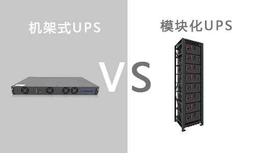 機架式UPS與模塊區(qū)別.jpg