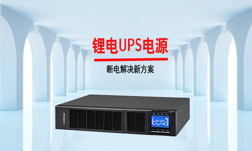 鋰電UPS.jpg