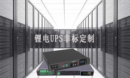 鋰電UPS定制廠家.jpg