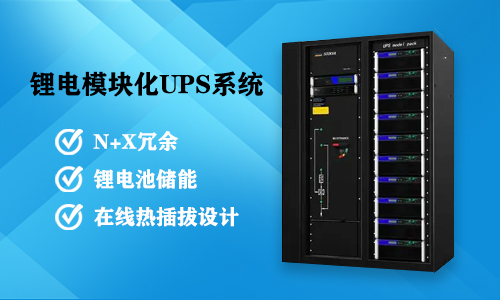 鋰電模塊化UPS系統(tǒng).jpg