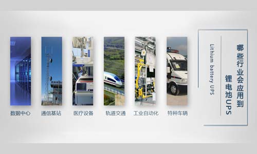 <b>哪些行業(yè)會應(yīng)用到鋰電池UPS?</b>