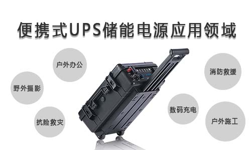 <b>便攜式UPS儲能電源的應用領(lǐng)域</b>