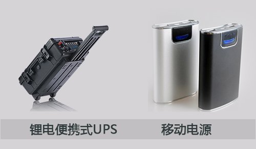 <b>一文告訴你鋰電便攜式UPS和移動(dòng)電源之間的區(qū)別</b>