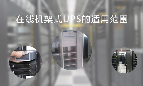 <b>在線機(jī)架式UPS的適用范圍，你知道哪些?</b>