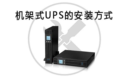 <b>機(jī)架式UPS的安裝方式</b>