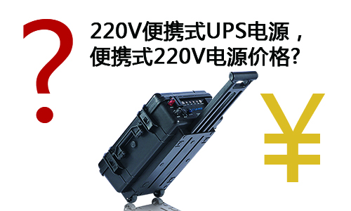 <b>淺談220V便攜式UPS電源，便攜式220V電源價格</b>