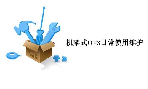 <b>機架式UPS日常使用維護要求</b>