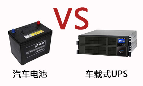 <b>車(chē)載式UPS與汽車(chē)電池的區(qū)別在哪里?</b>