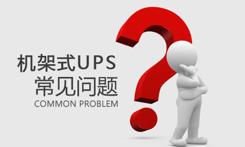 <b>機架式UPS突然出現(xiàn)故障是什么原因，該如何解決?</b>