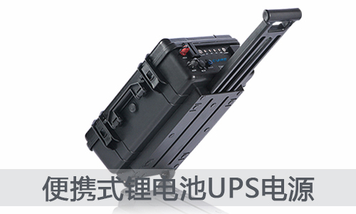 <b>便攜式UPS電源--新型鋰電池儲(chǔ)能電源</b>
