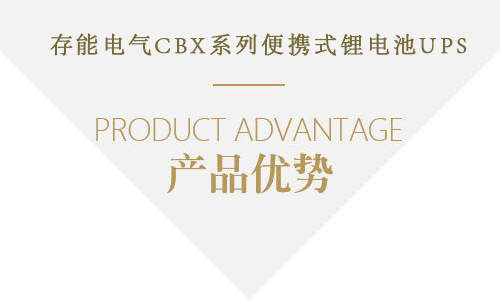 <b>存能電氣便攜式UPS交直流電源怎么樣?</b>