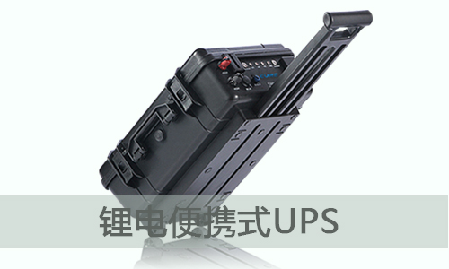 <b>便攜式UPS儲(chǔ)能電源為什么選擇存能電氣？</b>