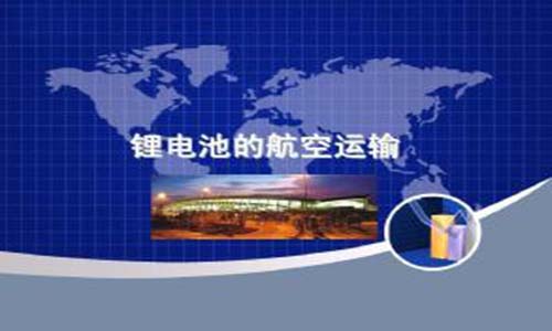 <b>為什么UPS鋰電池不能空運(yùn)，你知道嗎?</b>