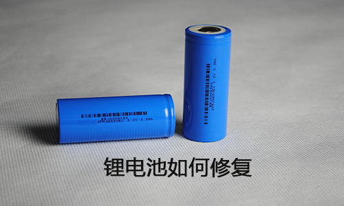 <b>鋰電池能修復(fù)嗎？鋰電池修復(fù)方法大全</b>