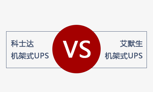 <b>科士達(dá)機(jī)架式UPS和艾默生機(jī)架式UPS電源哪款好？</b>