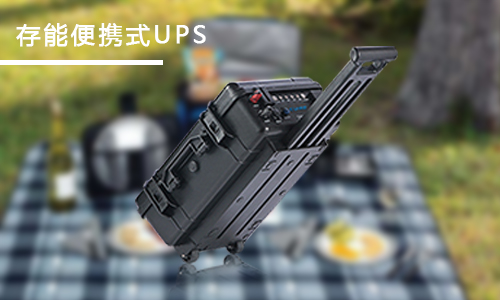<b>家用便攜式UPS應(yīng)急電源哪個(gè)品牌好？</b>