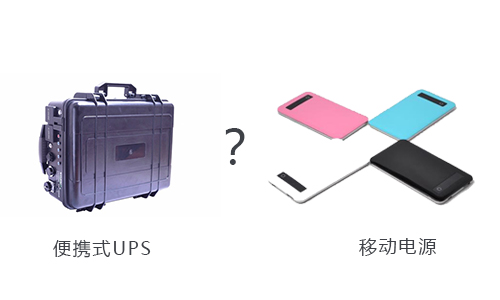 <b>戶外用便攜式UPS還是移動(dòng)電源好？</b>
