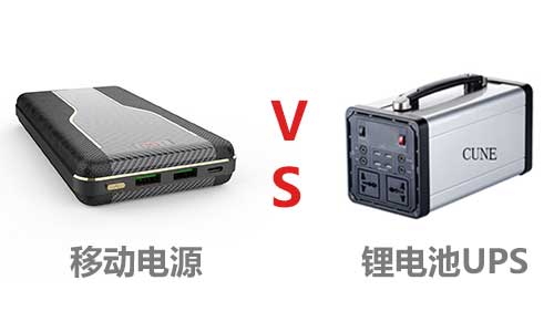 <b>戶外大容量移動電源和鋰電池哪個(gè)好</b>