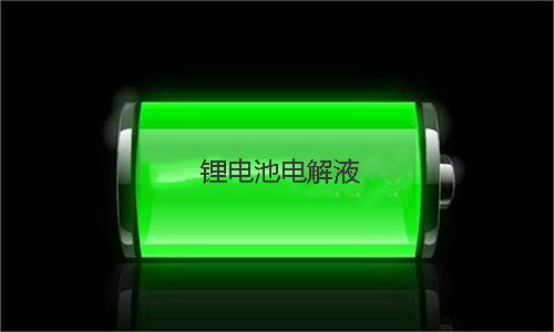 <b>電解液的用量對鋰電池性能有哪些影響</b>