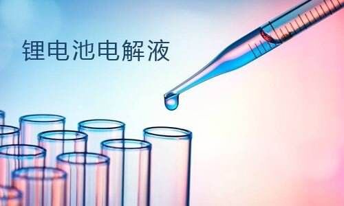 <b>鋰電池電解液強(qiáng)者為王,電解液市場(chǎng)未來(lái)趨勢(shì)</b>