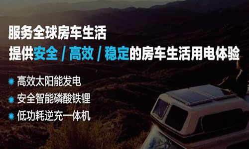 <b>定制化磷酸鐵鋰電池房車(chē)電源系統(tǒng)讓車(chē)友旅途更有保障</b>