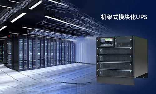 <b>機架式模塊化UPS電源的＂誘惑＂，你擋得住嗎?</b>