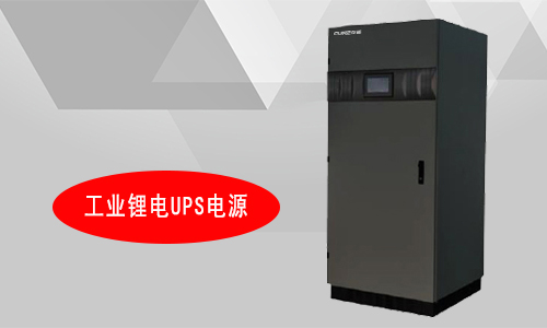 <b>工業(yè)級(jí)鋰電UPS電源定制廠家有哪些?</b>