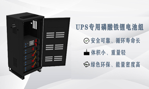 <b>為什么UPS應(yīng)用鋰電池比鉛酸電池更具優(yōu)勢(shì)？</b>