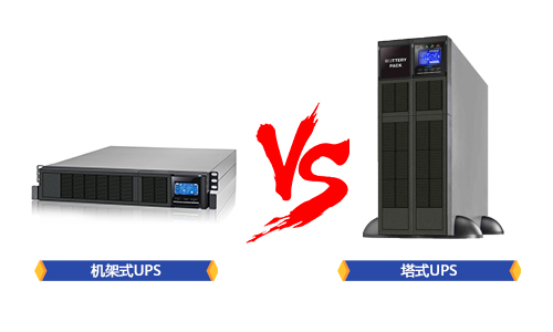 <b>UPS機架式安裝和塔式安裝的區(qū)別在哪里？</b>