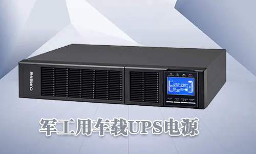 <b>軍工車載UPS電源可靠性高、環(huán)境適用性強</b>