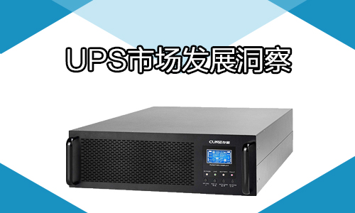 <b>2022年中國UPS電源行業(yè)痛點及發(fā)展建議</b>