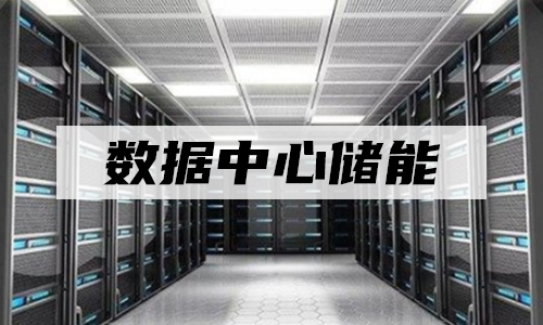 <b>UPS鋰電儲能真的走入數(shù)據(jù)中心了么?</b>