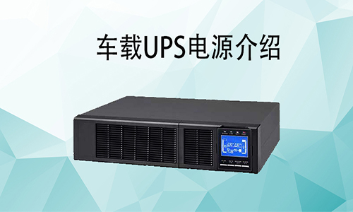 <b>車載UPS電源價(jià)格，車載式UPS如何配和車輛使用?</b>
