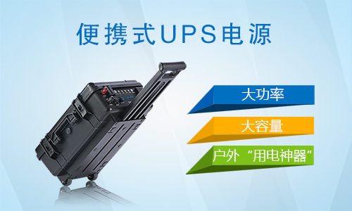 戶外便攜式UPS電源.jpg