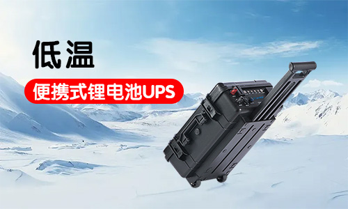低溫便攜式鋰電池UPS